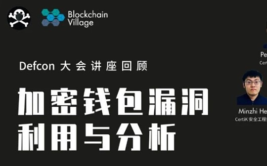 CERT:网页钱包和桌面钱包漏洞利用与分析