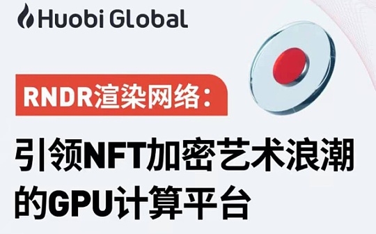 RND:Jules Urbach ：RNDR如何成为引领NFT加密艺术浪潮的GPU计算平台