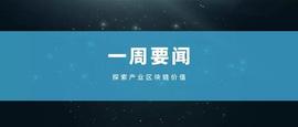 区块链:首家虚拟银行正式提供服务，联合国点赞区块链