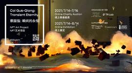 TRO:TR Lab携手Amber Group等助力艺术家蔡国强首件NFT作品义拍