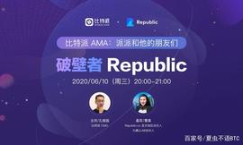 SEC:「比特派AMA」破壁者Republic直播回顾