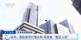 ALI:疯狂的虚拟货币！有币种一年涨超500%！这里的小散户跑步入场，跟风炒币！如何避免“被收割”？专家建议……