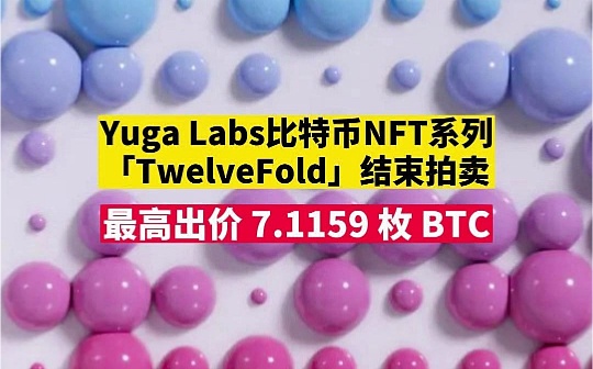 NFT:Yuga Labs 拥抱比特币 NFT 说明了什么？